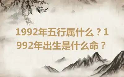 1992五行属什么